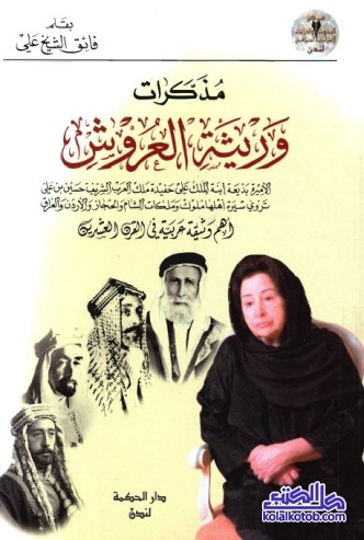 مذكرات وريثة العروش